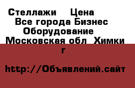 Стеллажи  › Цена ­ 400 - Все города Бизнес » Оборудование   . Московская обл.,Химки г.